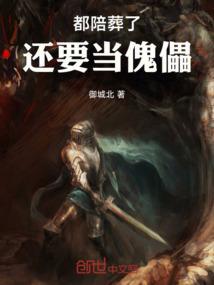 陪葬谁是谁