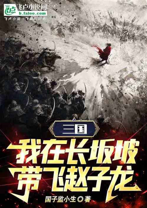 穿越长坂坡成为赵子龙