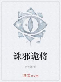 诛邪神将