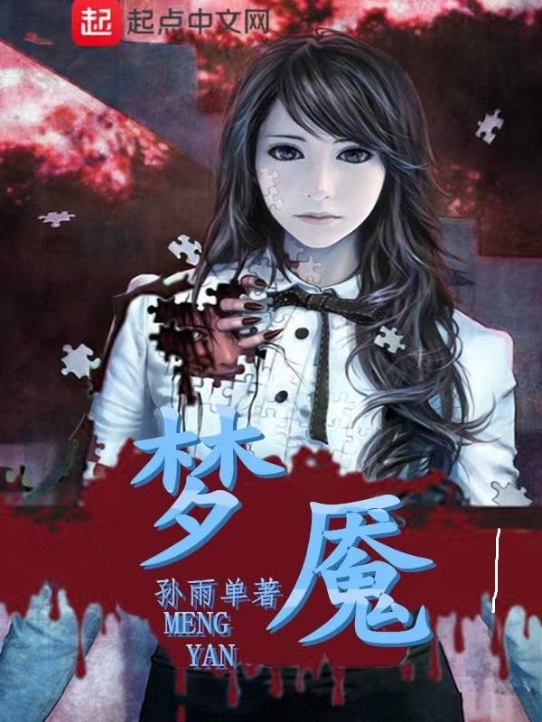 梦魇13关攻略