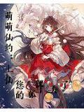 萌萌哒小仙女