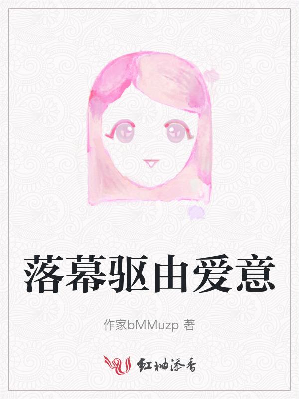 落幕了什么意思