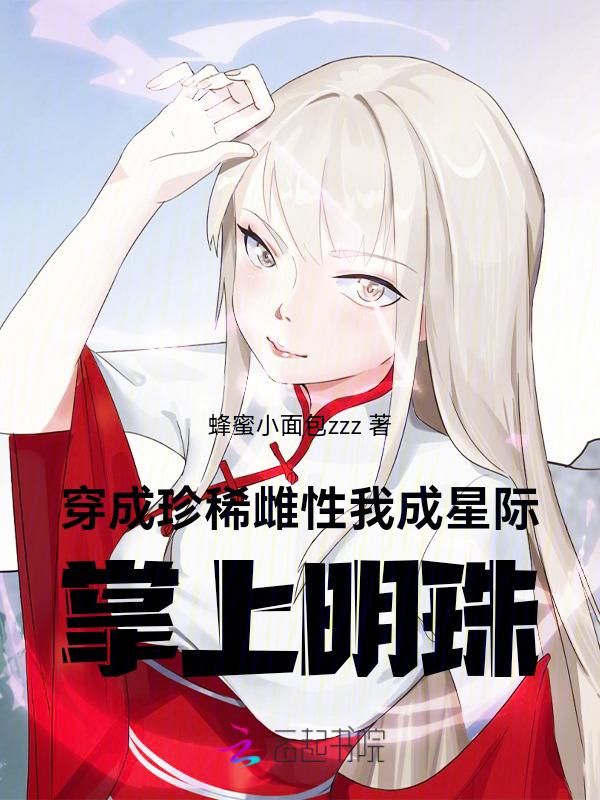 穿越成珍贵雌性的