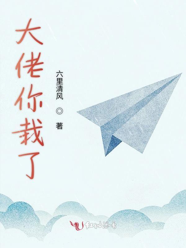 栽在大佬手里txt