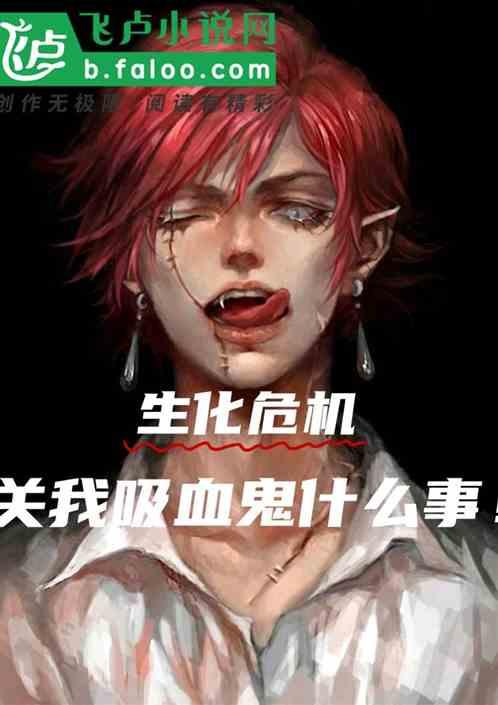 生化危机吸血鬼夫人结局