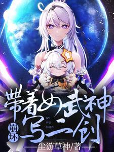 崩坏3女武神被虐