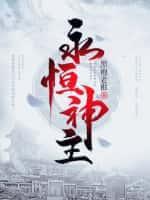 永恒神主动漫免费观看全集