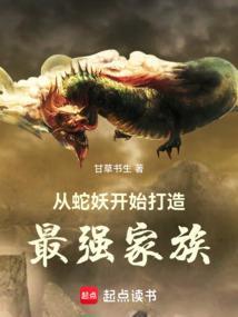 从蛇开始修炼