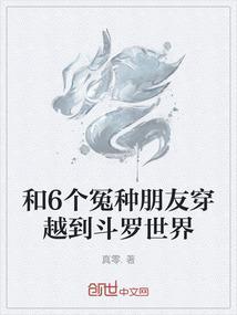 和6个冤种朋友穿越到斗罗世界的