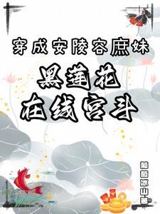 穿越成为安陵容的