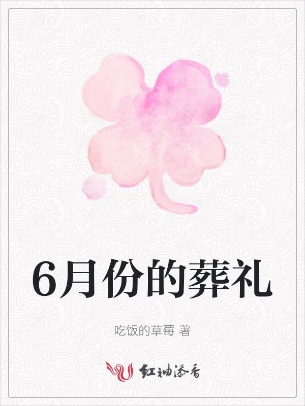 六月哪天下葬好
