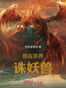 我在异界诛妖兽免费阅读