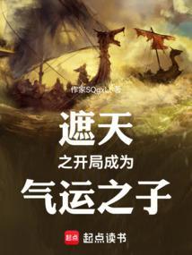 遮天之开局成为气运之子免费阅读全文