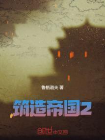 建造帝国的游戏