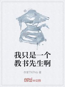 我只是一个教书先生啊免费阅读