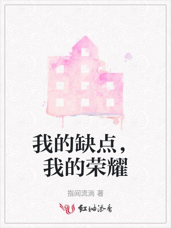 我的缺点是什么呢