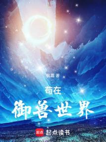 苟在御兽世界玩合成