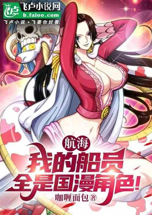 航海我的船员全员国漫角色是谁