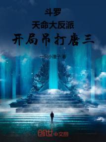 我!天命大反派 飞卢