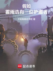 如果霍雨浩是女的