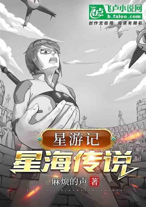 星游记之星海传说