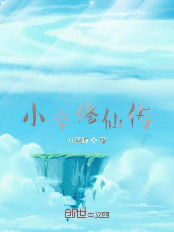 修仙小徒在线阅读