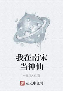 我在南宋当神仙 一直打人机