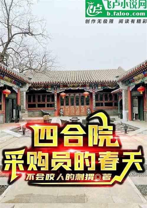 四合院采购员的春天免费阅读