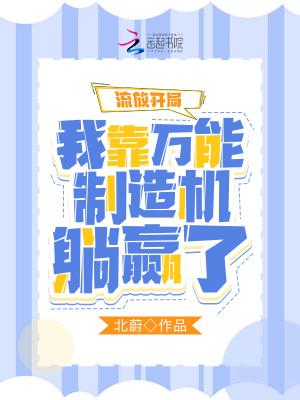 流放开局我靠万能制造机躺赢了txt