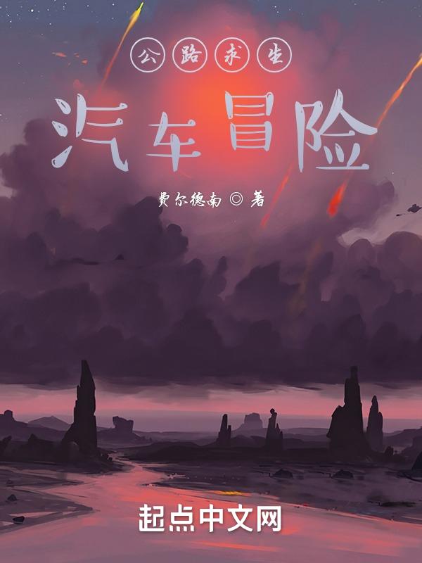 公路求生类游戏