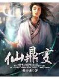 仙鼎变 孤小夜