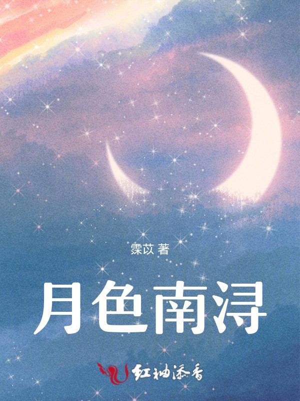 月色南浔TXT橙瓜码字