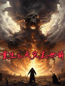 重生天灾末世前2个月