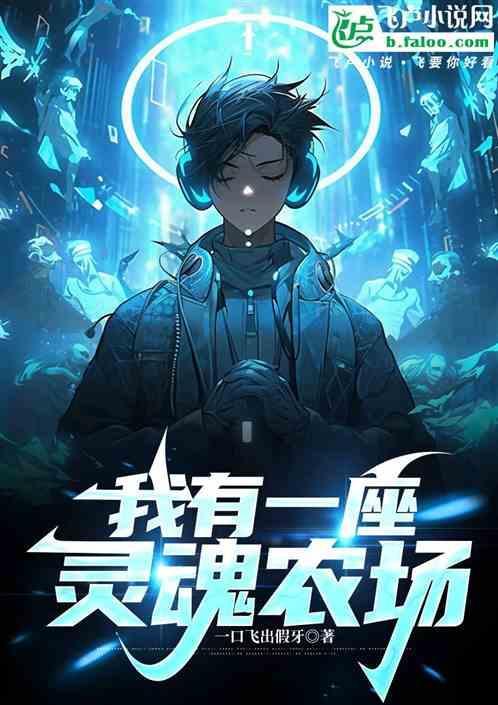 全民转职我有一座灵魂农场