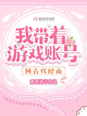 带着游戏账号穿越的