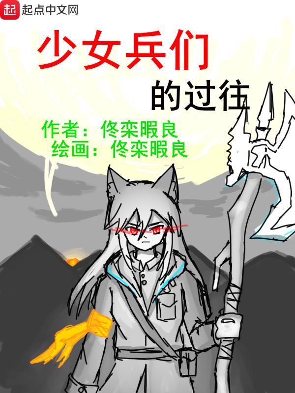 少女当兵的动漫