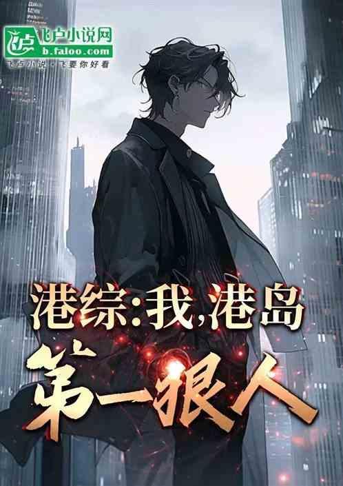 港综我的