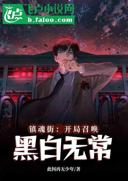 镇魂街之无敌召唤系统
