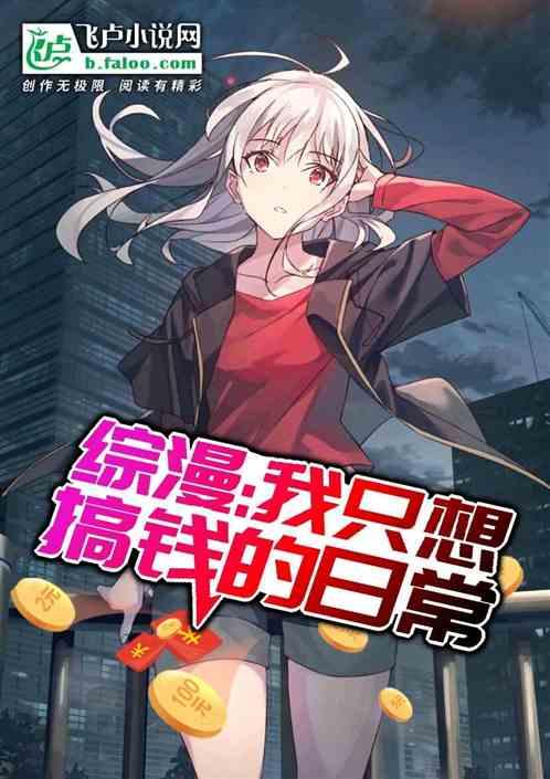 综漫我只想搞钱的日常