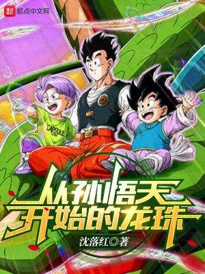 龙珠悟空从天界回来是哪一集