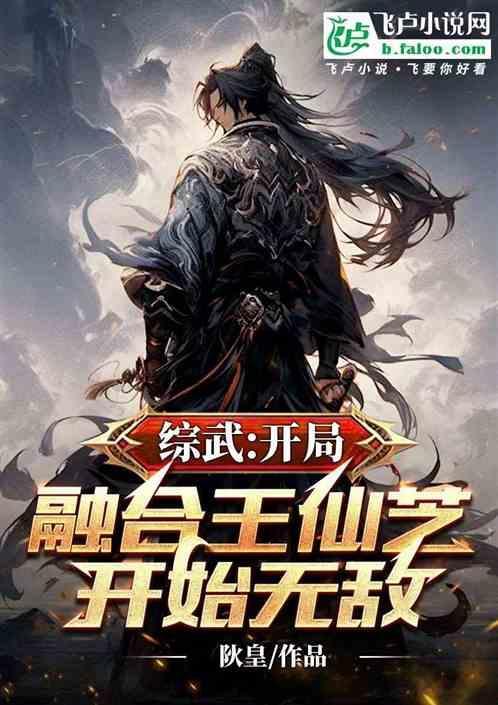 综武开局融合王仙芝开始无敌