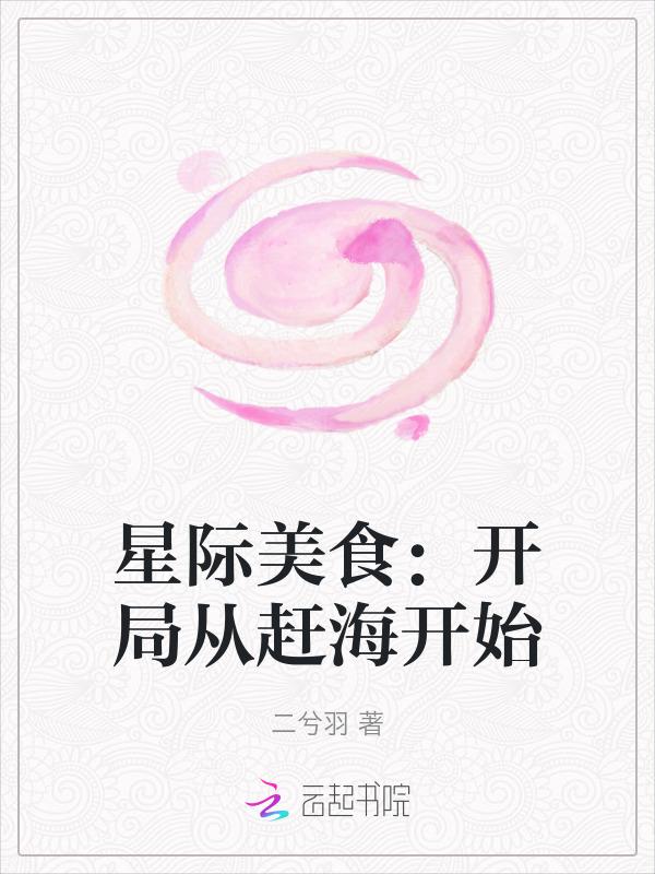 星际美食开局从赶海开始