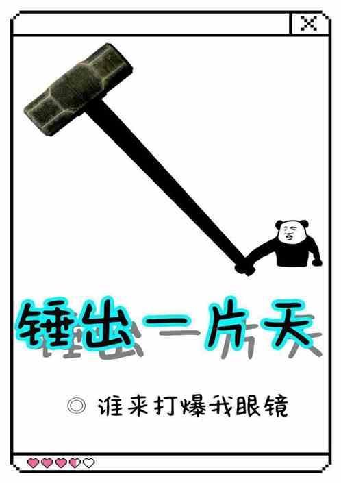 闯出自己的一片天地