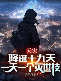 天灾预示