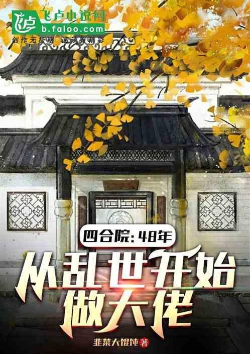 从四合院开始成为幕后大佬