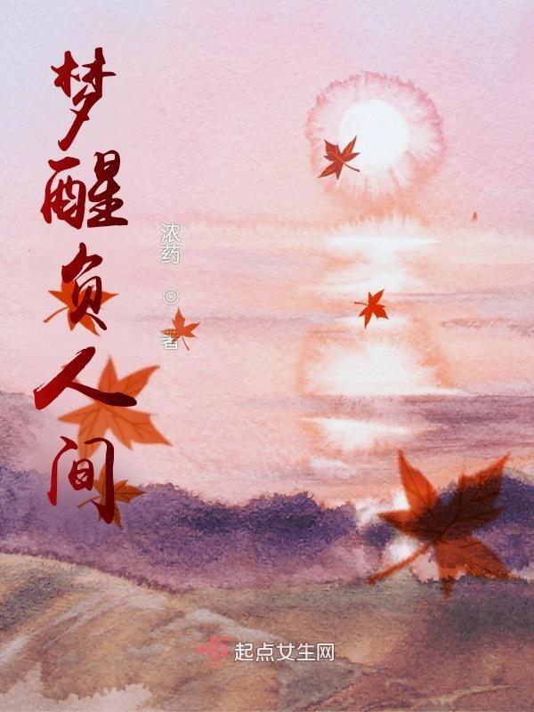 梦醒人独醉