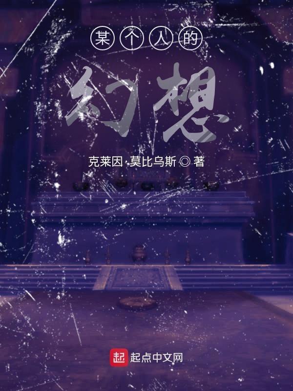 某个人的幻想英语