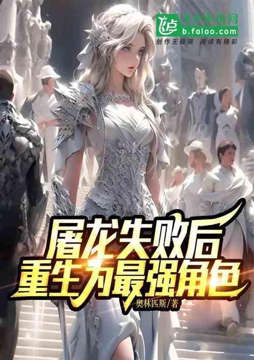 屠龙之后我成了恶龙