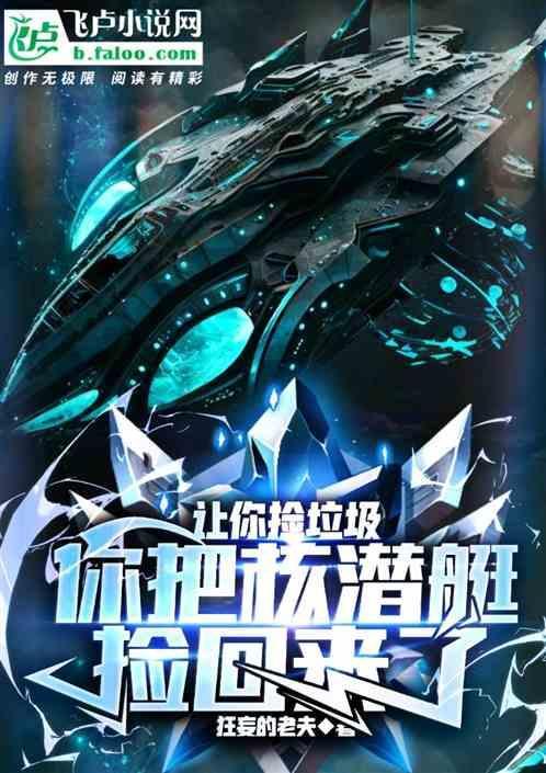 你把核潜艇捡回来了