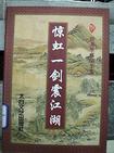 惊鸿一剑震江湖TXT